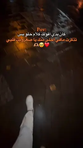 بس تذكرت مافي أحلى منك يا صغرونت قلبي ❤️🥹