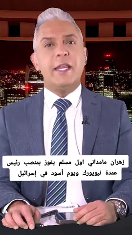 أهم أحدات اليوم 05 نوفمبر 2025 زهران مامداني يفوز بمنصب رئيس عمدة نيويورك #معتز_مطر #news #مصر_السعوديه_العراق_فلسطين #fyp #explore 