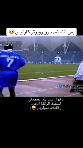 بس انتم تمدحون روبرتو كارلوس🫣😳🫣😳  #sportsontiktok 