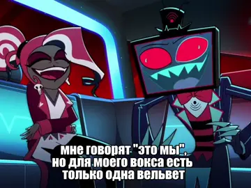 фу пусть сама заметит💀💀💀💀#вокс #вельвет #отельхазбин #vox #velvette 