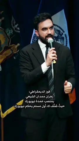 فوز زهران ممدان الشيعي بمنصب عمدة نيويورك #زهران_ممداني #نيويورك #شيعة #العراق #لبنان 