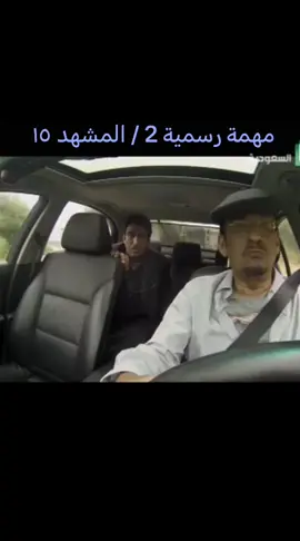 كوميديا ضحك وناسه _ منا و فينا _ مهمة رسمية 2 _ عبدالله السدحان _ محمد العيسى #مهمة_رسميه_2 #اكسبلورexplore #عبدالله_السدحان #منا_و_فينا #محمد_العيسى 