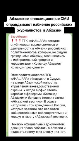 Абхазские  оппозиционные СМИ оправдывают избиение российских журналистов  в Абхазии #абхазия #тбилиси #грузия #сухуми #абхазияэтогрузия 