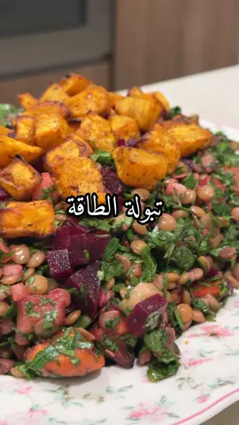 تبولتي اليوم غير عن أي تبولة.. جمعت فيها العدس مع الشمندر والبطاطا الحلوة عشان تعطينا شبع وطاقة بنفس الوقت. وصفة بسيطة، مغذية، ملونة.. وبتعجب محبين الأكل الصحي بدون ما يحسون إنهم قاعدين يحرمون نفسهم تبولة الطاقة  	•	العدس = بروتين و طاقة مستدامة 	•	الشمندر = معروف يعطي نشاط و يحسن الدورة الدموية 	•	البطاطا الحلوة = مصدر نشويات ذكية للطاقة  🥗🥗🥗🥗🥗🥗 تبولة الطاقة  من نهلاء سليمان  المكونات :  بطاطا حلوه مقطع مكعبات متبله بملح وفلفل اسود و بابريكا و بودرة ثوم و زيت زيتون و مشوي بالقلاية الهوائية او الفرن  نصف كوب عدس اخضر مسلوق  حزمة بقدونس مفروم  حبة شمندر مسلوقة و مقطعة مكعبات صغيرة  طماطم و خيار و بصل ابيض مقطع مكعبات صغيرة  الصوص :  ربع كوب زيت زيتون و عصير ليمونه و ملح و فلفل اسود و ملعقة صغيرة خردل و ملعقة صغيرة عسل و ملعقتين كبار دبس رمان ممكن نضيف نعناع طازج مفروم او مجفف مع التبوله  و استمتعوا فيها و بصحه و هنا  #وصفات_صحية #سلطات #دايت  	