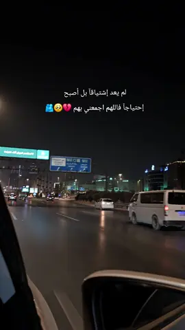 لم يعد اشتياقآ بل أصبح احتياجآ🥺💔 #اعادة_النشر🔃 #يسعد_مساكم #اشتياق_الأهل #explor #الشعب_الصيني_ماله_حل😂😂 