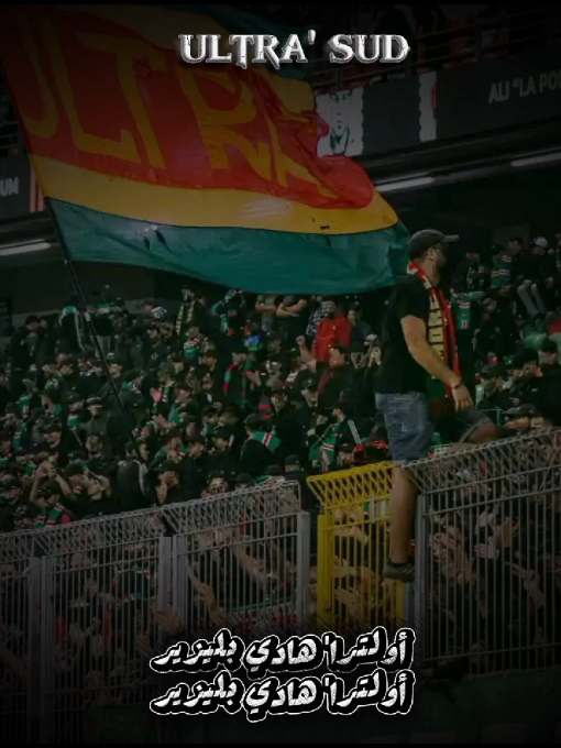 ! ♻️أولترا' هادي بليزير  ULTRA' SUD #مزيود_القصبة #حب_و_عقلية  #دزاير_القديمة⭐️ #نسير_بفخر_في_كل_مكان #verdeleone 