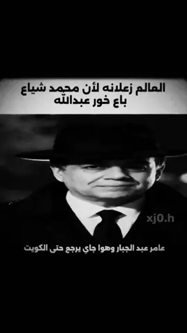 عامر عبد الجبار ❤🙏🏿.  #تجمع_الفاو_زاخو  #الانتخابات_الرئاسية  #شعب_الصيني_ماله_حل😂😂  #رياكشن #pov 