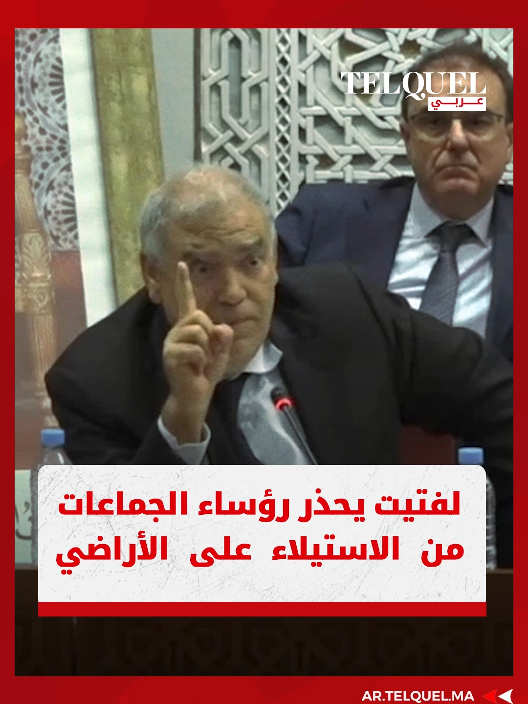 وزير الداخلية يوجّه إنذارا صارما لرؤساء الجماعات: لا تسامح مع الاستيلاء على الأراضي والاختلاسات