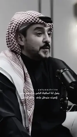 أذا أسألوك الناس جاوبهم بخير الشاعر فيصل العدواني#فيصل_العدواني #أكسبلور #شعر #متابعه #fypシ゚ 