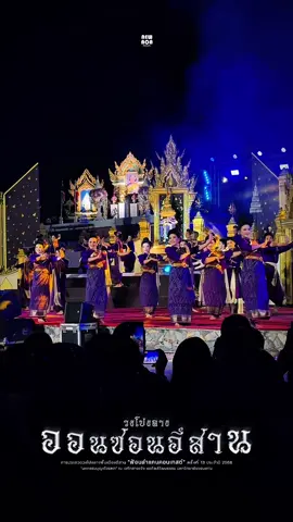 ลงอีกก่อนนน มักกก #วงโปงลางออนซอนอีสาน #ตาโตชิษณุพงศ์ #ฟ้อนลําแคนคอนเทสต์ #สีฐานเฟสติวัล 