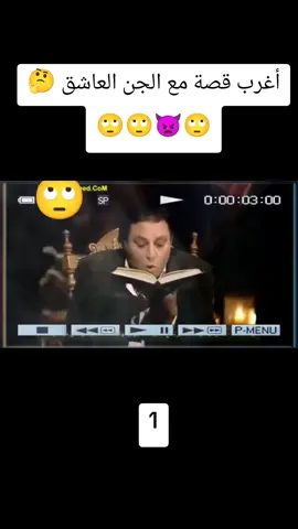 الجن العاشق الجزء الأول #fyp 