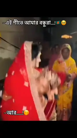 এই শীতে মনে হয় কপালে বিয়া নাই 🤭😅