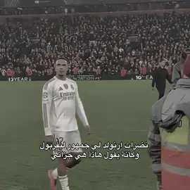 مع الأسف 💔#realmadrid #ارنولد #ريال_مدريد #foryou #fyp 