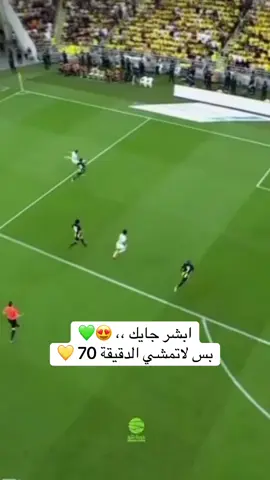 #الاهلي #الاتحاد #ديربي #دوري_روشن_السعودي #الملكي💚 