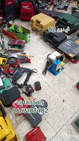 ##فيديو02ـــــcirta_tools #NOUVELLE ARIVAGE   #سهرةالخميس  08 جمادى الأولى 1427 الموافق ل 30 أكتوبر 2025 رقم #الهاتف 0663108482 #CIRTA TOOLS المتخصص في بيع الأدوات المهنية والأجهزة واللوازم الصناعية عبر الإنترنت. سواء كنت محترفًا في مجال البناء أو فردًا، فاطلب الجودة الاحترافية لأدواتك الكهربائية والأدوات اليدوية والمواد الاستهلاكية والأجهزة  واللوازم التي تحتاجها في مواقع البناء الخاصة بك. لذلك سوف تجد أكبر العلامات التجارية المعروفة  بجودتها والتي يستخدمها المحترفون في #CIRTA TOOL