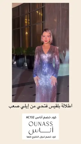 اطلالة بلقيس فتحي الفستان من تصميم إيلي صعب  اقوى كود خصم أناس AC132 كود خصم لدول الخليج كلها ‏OUNASS أناس  فستان سهرة فخم من أناس  فستان فخم يناسب الاعراس و المناسبات  #كود_خصم_اناس #فساتين_اعراس #ايلي_صعب #بلقيس_فتحي  . . . . . #كود_خصم_اوناس 