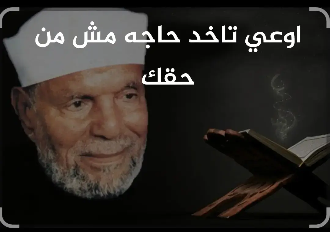 اوعي تاخد حاجه مش من حقك #الشعراوي #الشيخ_الشعراوي_رحمه_الله #المصمم #ابراهيم #حسن 