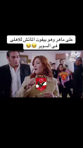 مباراة السوبر المصرى الاهلى ضد  سرميكا #الأهلى #الشعب_الصيني_ماله_حل😂😂 #SuperCupAD #سرميكا_كيلوبترا 