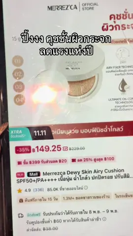 #merrezcathailand  #merrezca #คุชชั่น #เมอเรซก้า  #รีวิวบิวตี้ 