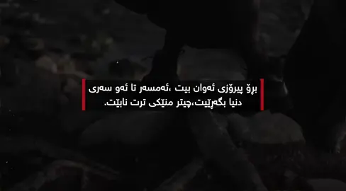 چیتر نابێت منێکی ترت هەبێت♥️.11:23#for #foryou #foryoupage #tpyシforyou #tiktok 