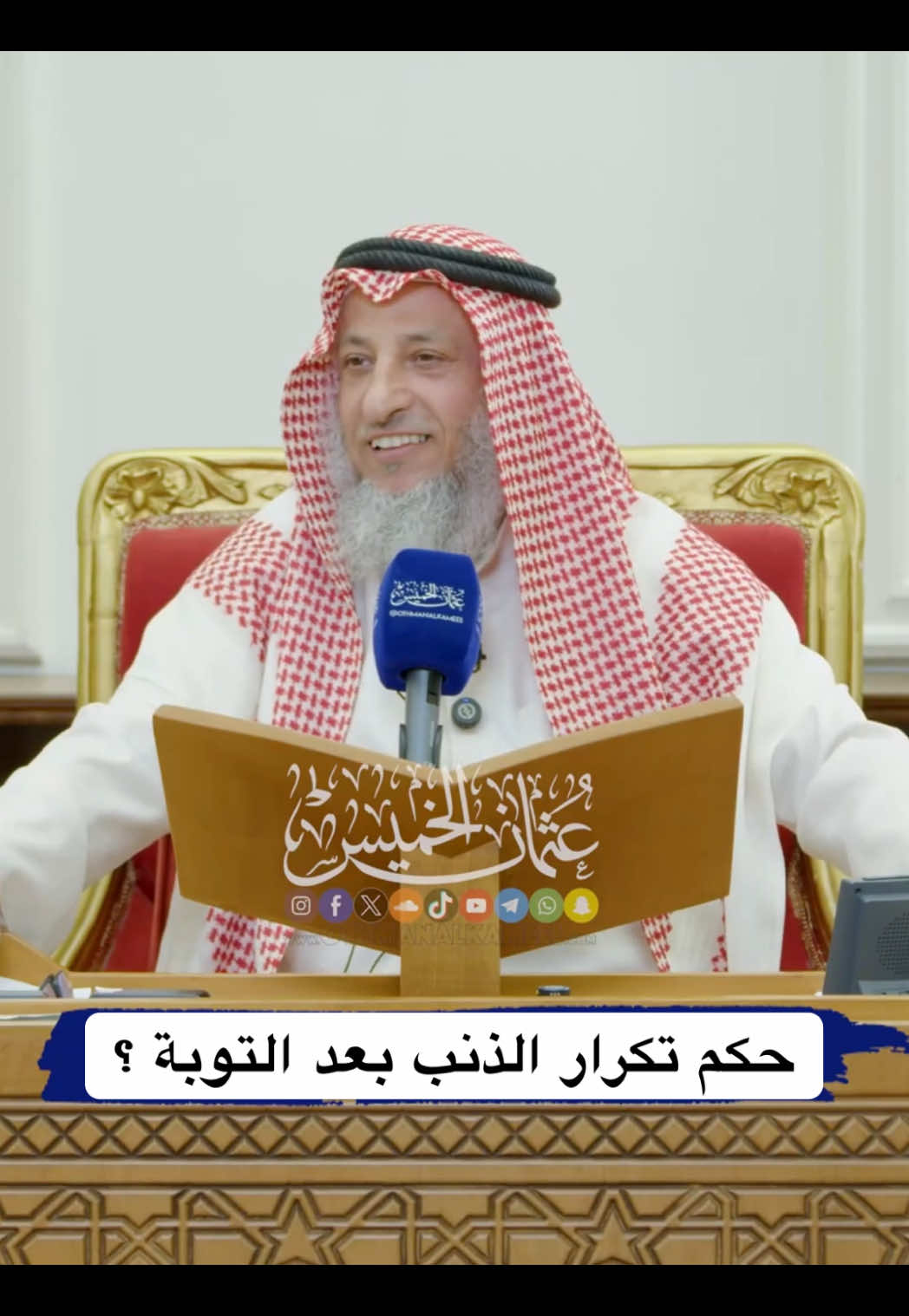 حكم تكرار الذنب بعد التوبة ؟ #الشيخ_عثمان_الخميس #عثمان_الخميس الكويت 