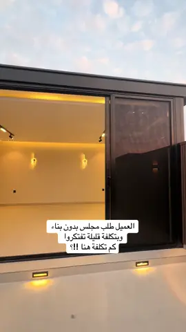 مجالس #المملكه_العربيه_السعوديه #ديكورات_مودرن #البناء_الحديث #مجلس #مجالس 