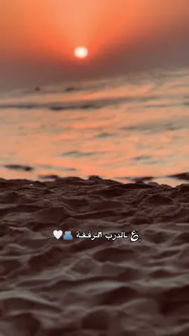 ﮼؏ ـالدرب اެݪـرفـقـة 🫂🤍 .