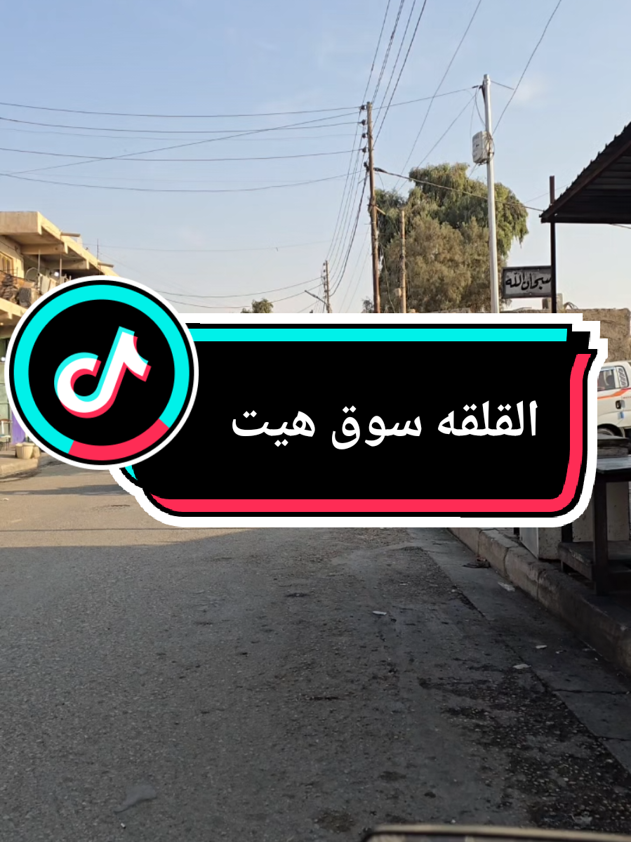 القلقه وسوق هيت القديم 💔🥺 #الانبار #هيت #الغربيه #شهم_دليم 