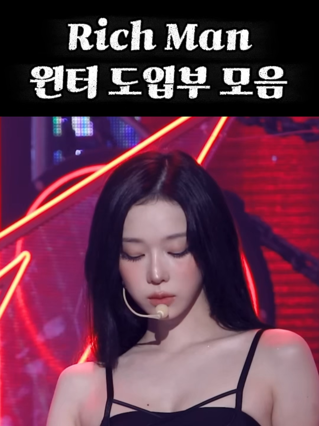 윈터 Rich Man 도입부 모음 “Winter’s Best ‘Rich Man’ Intros #윈터