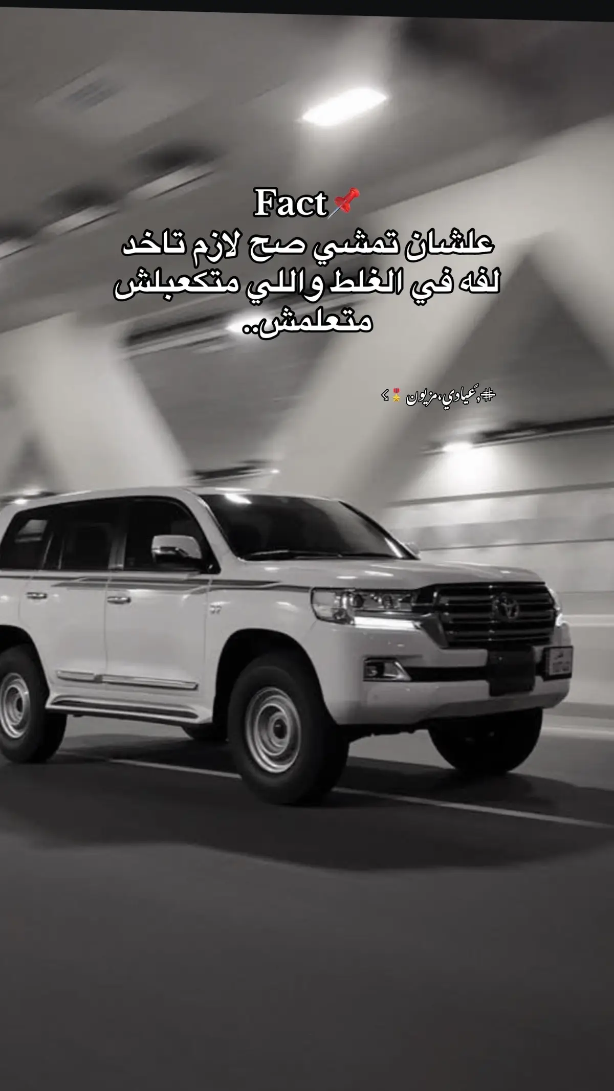 #علشان_تمشي_صح_لازم_تاخد_لفه_في_الغلط #عبرات_من_القلب💔💔 #عبراتكم_الفخمه📿📌 #العجله_دايره_مع_الاندال #fyppppppppppppppppppppppp 