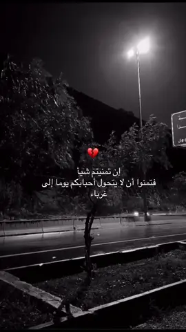 إن تمنيتم شيأ  ‏فتمنوا أن لا يتحول أحبابكم يوما إلى غرباء