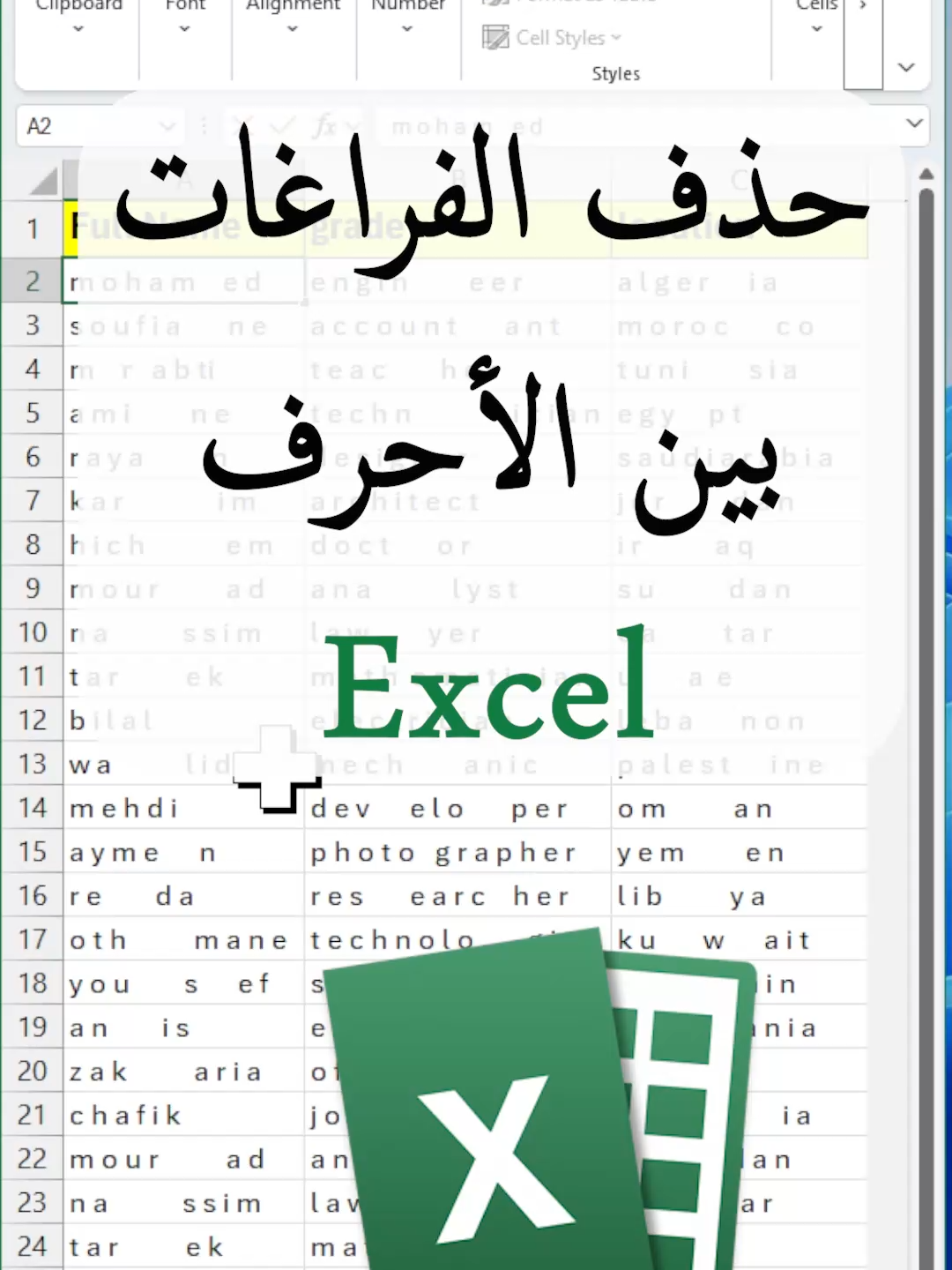 حذف افراغات بين الاحرف في برنامج اكسل#merabti #microsoft #exceltips #shortcuts