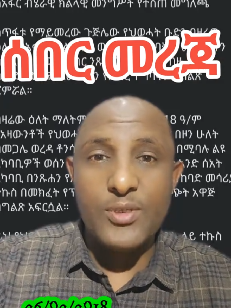 ሰበር መረጃ #wasumohammed  #unfrezzmyaccount #ethiopian_tik_tok🇪🇹🇪🇹🇪🇹🇪🇹 #