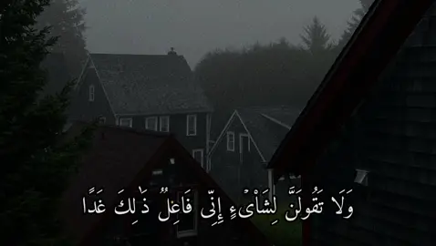 سورة الكهف | 23 - 24 | القارئ : #حسين_العزام #quran #explore #اجر_لي_ولكم 