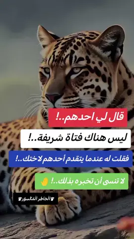 #CapCut قال لي احدهم..! ليس هناك فتاة شريفة..! فقلت له عندما يتقدم أحدهم لاختك..! لا تنسى أن تخبره بذلك..! 🤚