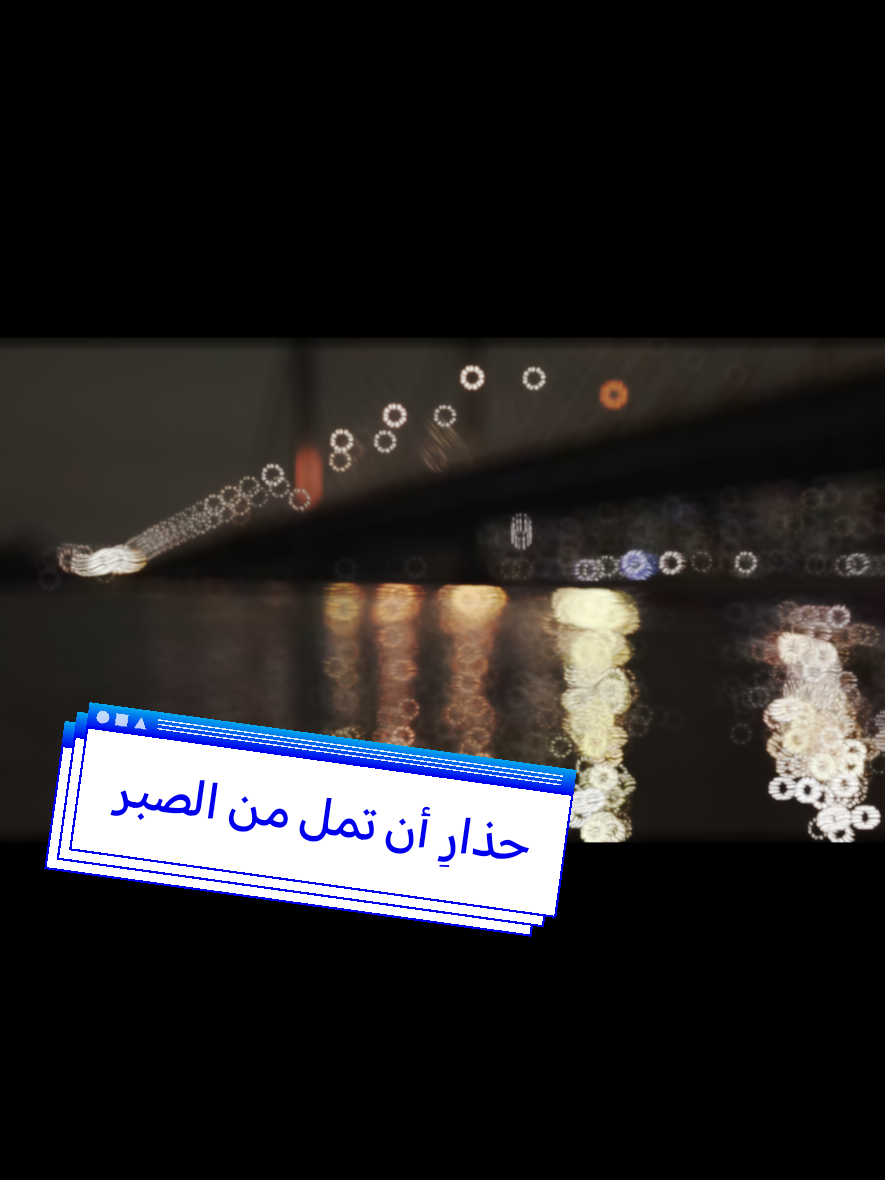 _إن مصدر الصبر الذي يتعين على العبد قصدُهُ ليتزود منه هو رب العالمين جل جلاله. 