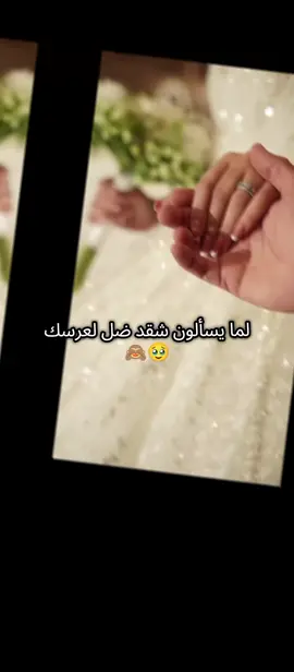 #قرررربت😂💔#انا_العروس_المنتظره💕🥺 #دللوني_قرب_عرسي🥹🙈 #تابعوني_رح_نزل_شي_جديد #لايك_متابعه_اكسبلور 