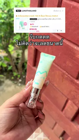 #lunathailand #lunaeyecream #อายครีม #ลูน่าอายครีม #eyecream 