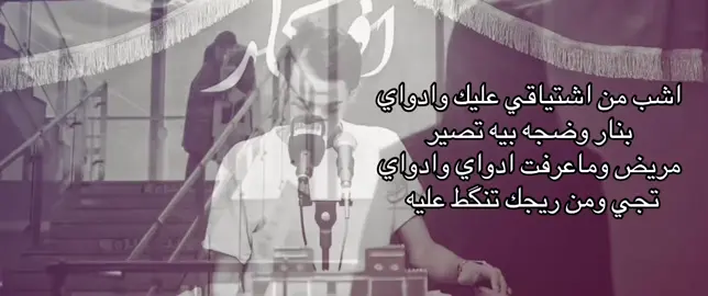 اشب من اشتياقي عليك وادواي #لايكاتكم #مابيه_حيل_اخلي_هاشتاكات #fyp #شعر #foryou 