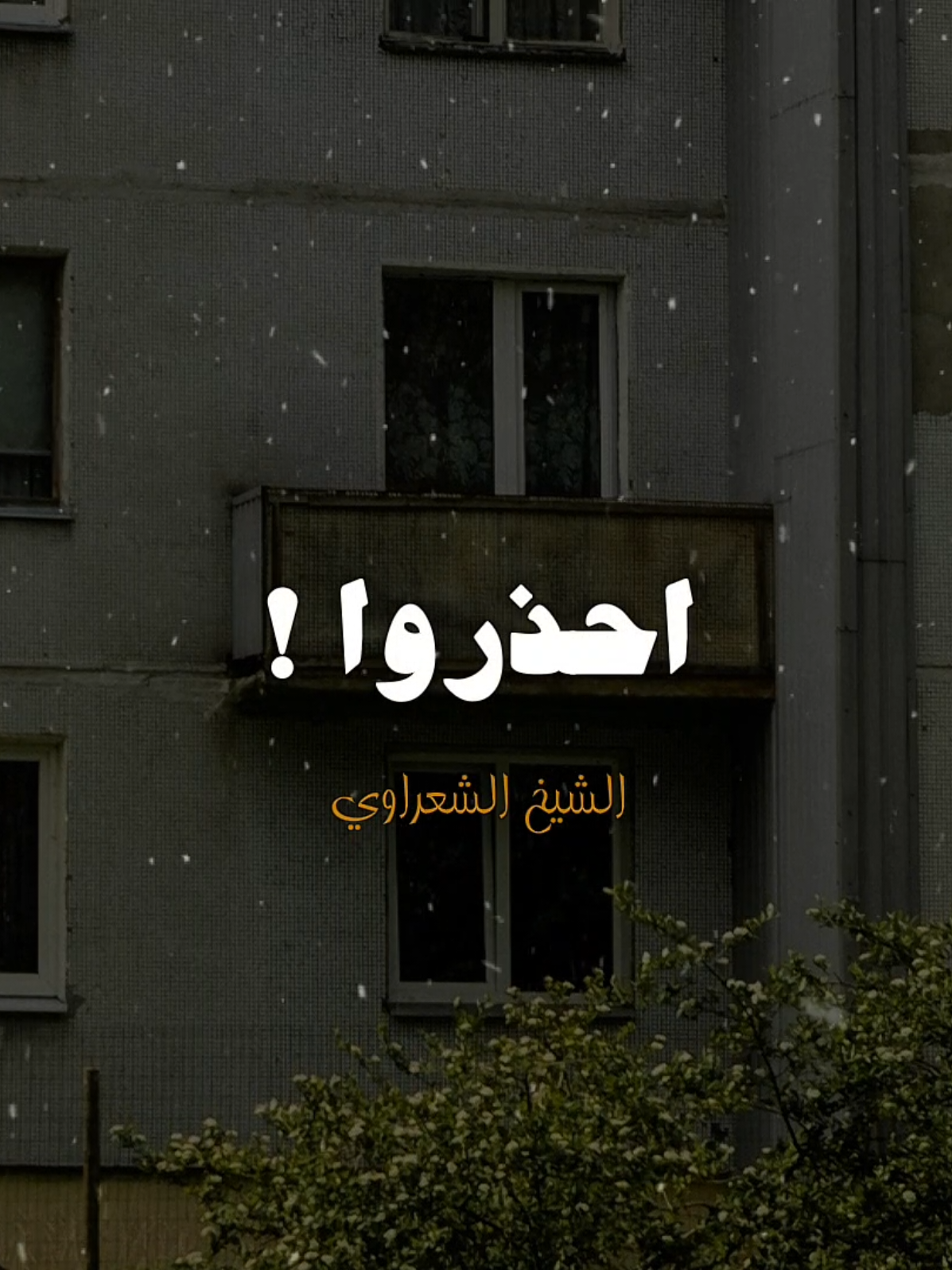 اوعي تخلي باب الحزن موارب 🤍✨️ #الشيخ_الشعراوي #fyp #ديني #هدوء #تصميم_الحلواني🖤🎤 