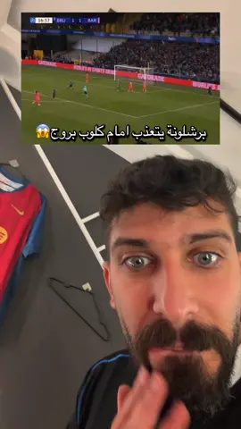 برشلونة يتعذب امام كلوب بروج😱 #برشلونة 