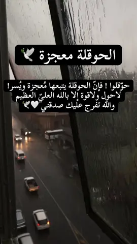 حوّقل، فإنّ الحوقلة يتبعها مُعجزة ويُسر! لاحول ولاقوة إلا بالله العليّ العظيم والله تفرج عليك صدقني” #الحوقلة #الحوقلة_و_تيسيير_الامور #لا_حول_ولا_قوة_الا_بالله #لا_حول_ولا_قوة_إلا_بالله_العلي_العظيم #التسبيح 