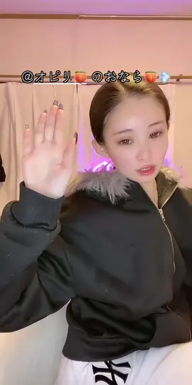 おならです。皆様@オピリ🍑 をよろしくお願いします🙇 #オピリ #もも #🍑 #おなら #屁 