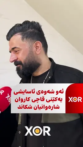 هونەرمەند ئارام شارەوانی باسی ئەو شەوە دەکات کە لەلایان ئاسایشی یەکێتی قاچی کاروان شارەوانی برای شکێندرا و دەستگیرکرا