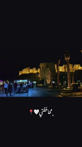 محافظتي🤍📍#حلب 