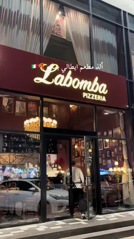 اجواء المكان تفوووز @Labomba pizza | لابومبا بيتزا #مطاعم_مكة #اكسبلور #مكه #الشوقيه_مكه #لابومبا 