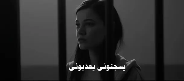 يسجنوني يعذبوني #fyp #explore #اكسبلور #عراقي #viral 