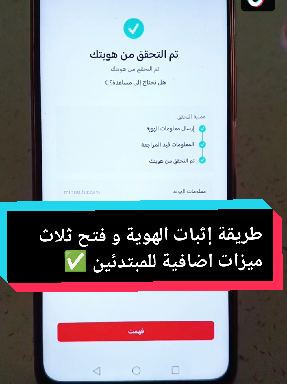 كيفية التحقق من الهوية في تيكتوك للمبتدئين ✅ ميزات اضافية ، ضبط الاعدادات  #CapCut #نصائح_تيك_توك #شروحات_تيك_توك #astucetiktok #tiktokviews 