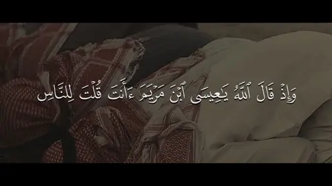 محمد ايوب || حساب وقناة القرآن بالبايو  التفسير: واذكر إذ قال الله تعالى يوم القيامة: يا عيسى ابن مريم أأنت قلت للناس اجعلوني وأمي معبودين من دون الله؟ فأجاب عيسى -منزِّهًا الله تعالى-: ما ينبغي لي أن أقول للناس غير الحق. إن كنتُ قلتُ هذا فقد علمتَه؛ لأنه لا يخفى عليك شيء، تعلم ما تضمره نفسي، ولا أعلم أنا ما في نفسك. إنك أنت عالمٌ بكل شيء مما ظهر أو خفي #محمد_ايوب | #سورة_المائدة #محمد_ايوب | #قرآن  #quran 