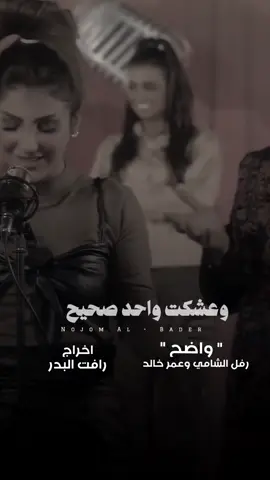 #رفل_الشامي #عمر_خالد #رافت_البدر #نجوم_البدر 